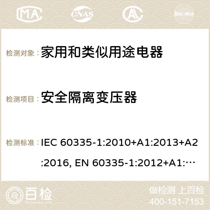 安全隔离变压器 家电和类似用途电器的安全 第1部分:通用要求 IEC 60335-1:2010+A1:2013+A2:2016, EN 60335-1:2012+A1:2019+A2:2019+A11:2014+A13:2017+A14:2019 附录G