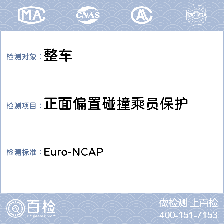 正面偏置碰撞乘员保护 Euro-NCAP 欧洲新车评价程序—正面偏置碰撞试验规程 