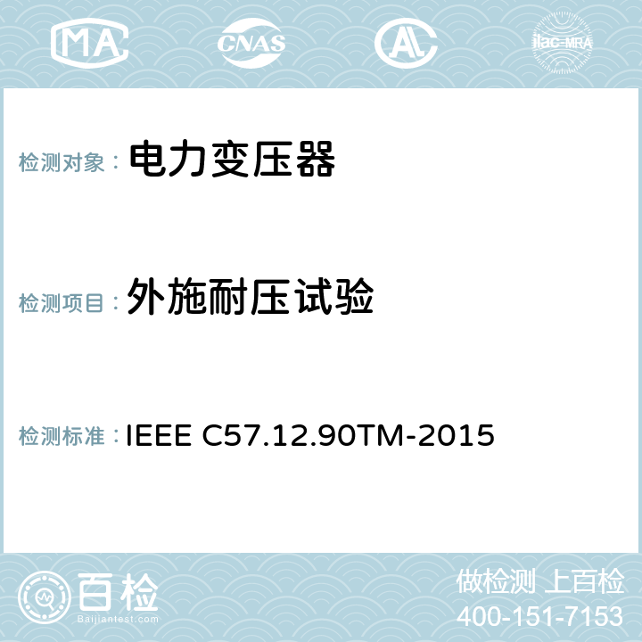 外施耐压试验 液浸配电变压器、电力变压器和联络变压器试验标准 IEEE C57.12.90TM-2015 10.6