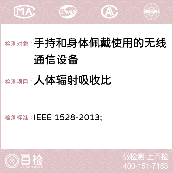 人体辐射吸收比 与电磁能安全使用相关的产品标准 IEEE 1528-2013;