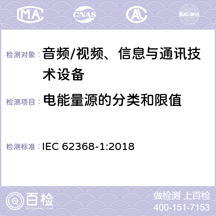 电能量源的分类和限值 音频/视频、信息与通讯技术设备 
IEC 62368-1:2018

 5.2