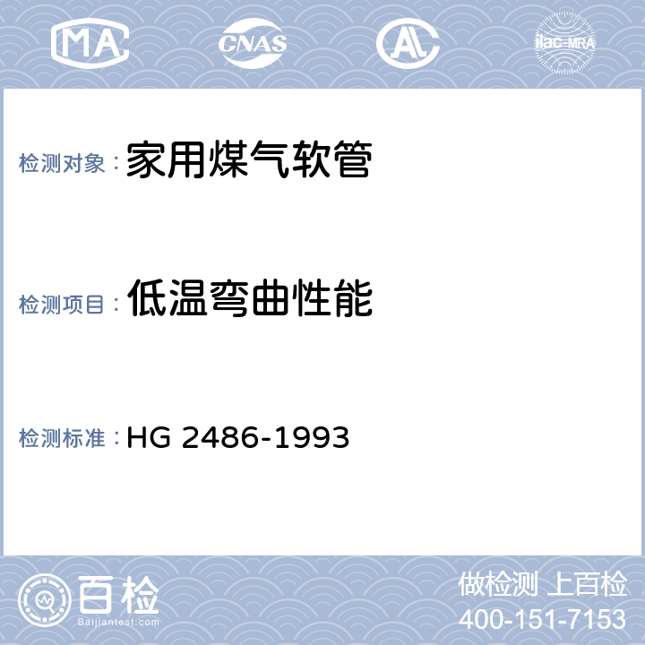 低温弯曲性能 家用煤气软管 HG 2486-1993 5.5