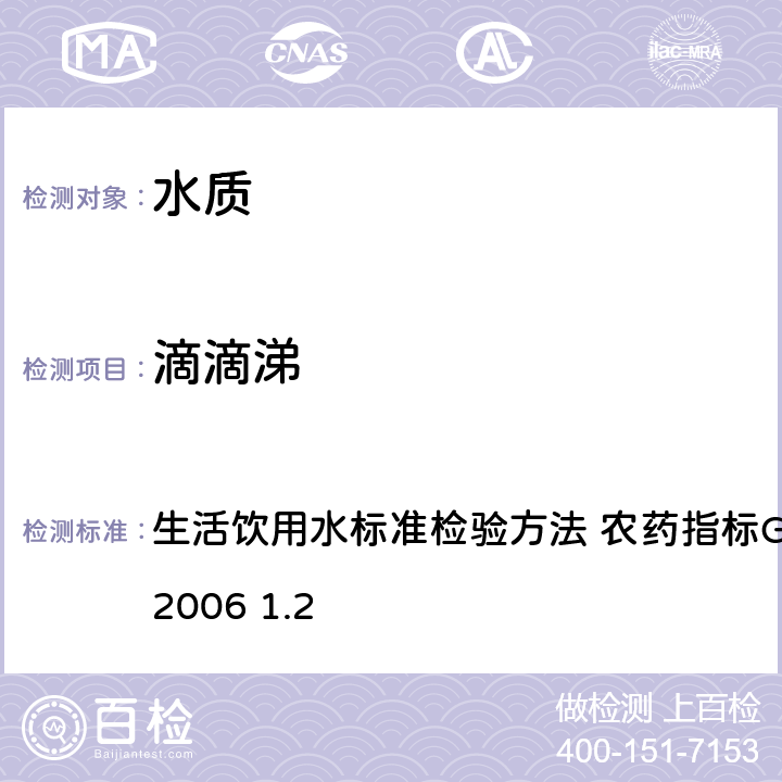 滴滴涕 毛细管柱气相色谱法 生活饮用水标准检验方法 农药指标GB/T5750.9-2006 1.2