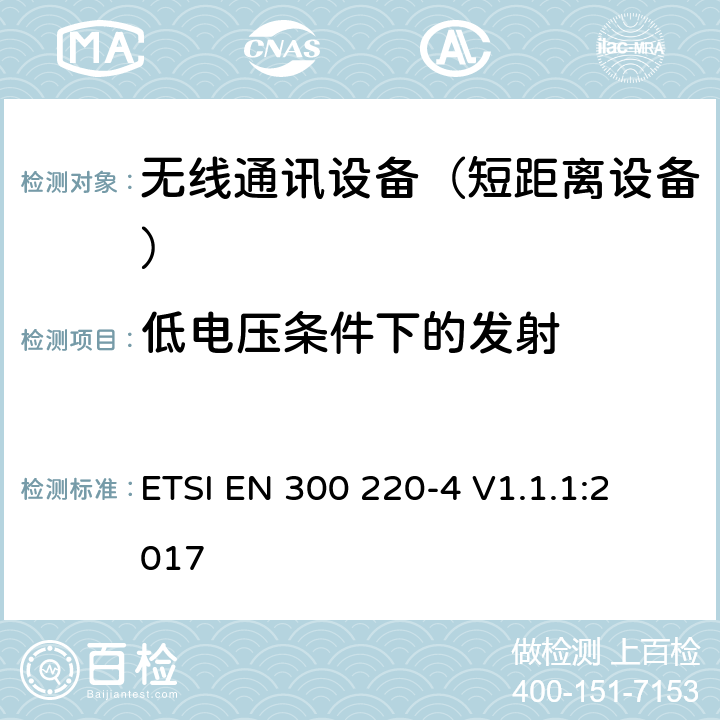 低电压条件下的发射 短距离设备（SRD);使用在频率范围25MHz-1000MHz的射频设备;第4部分：涵盖指令2014/53/EU第3.2条基本要求的协调标准,工作在169,400 MHz to 169,475 MHz指定频段的计量装置 
ETSI EN 300 220-4 V1.1.1:2017 4.3.7