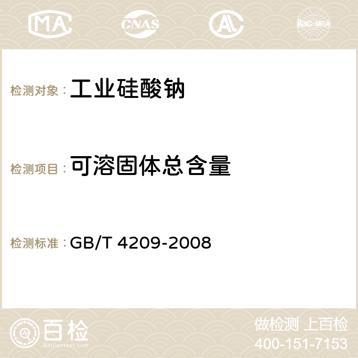可溶固体总含量 工业硅酸钠 GB/T 4209-2008 6.10