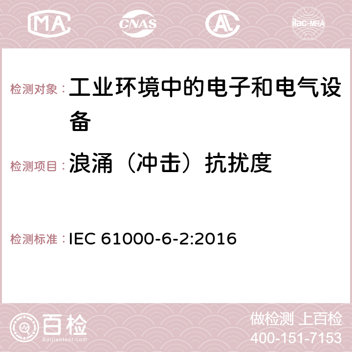 浪涌（冲击）抗扰度 电磁兼容 通用标准 工业环境中的抗扰度试验 IEC 61000-6-2:2016 8