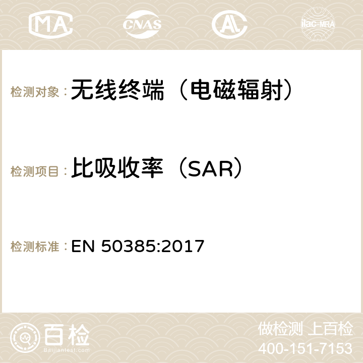 比吸收率（SAR） 基站设备射频电磁场暴露限值（110 MHz - 100 GHz） EN 50385:2017 5、7、8、9