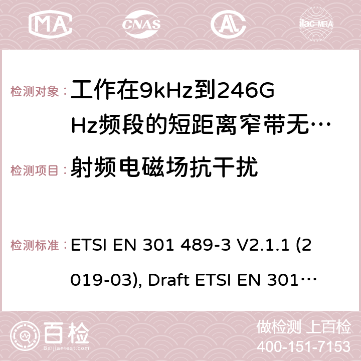 射频电磁场抗干扰 电磁兼容性和无线电频谱管理(ERM);无线电设备和服务的电磁兼容要求;第3部分:工作在9kHz到246GHz频段的短距离用途的特定要求;覆盖2014/53/EU 3.1(b)条指令协调标准要求 ETSI EN 301 489-3 V2.1.1 (2019-03), Draft ETSI EN 301 489-3 V2.1.2 (2021-03) 7.1,7.3