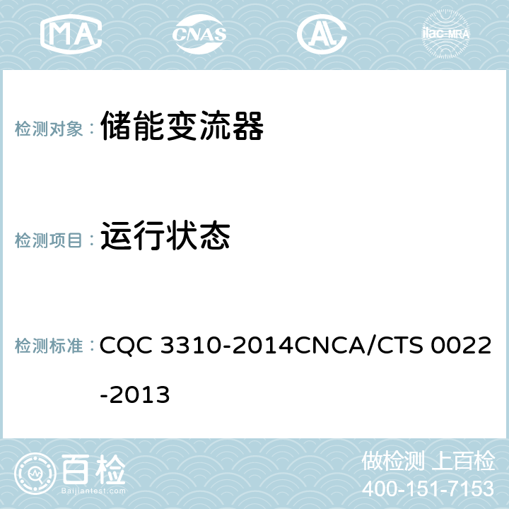 运行状态 光伏发电系统用储能变流器技术规范 CQC 3310-2014
CNCA/CTS 0022-2013 8.7