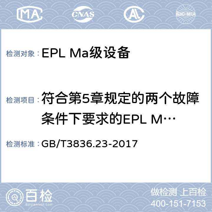 符合第5章规定的两个故障条件下要求的EPL Ma级设备 爆炸性环境第23部分：用于瓦斯和/或煤尘环境的I类EPL Ma级设备 GB/T3836.23-2017 9.1