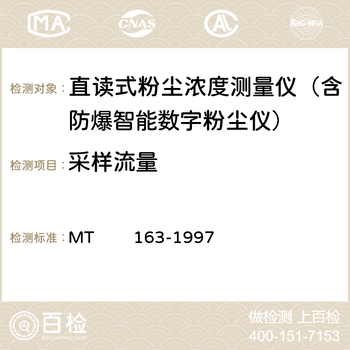 采样流量 直读式粉尘浓度测量仪表通用技术条件 MT 163-1997 4.7