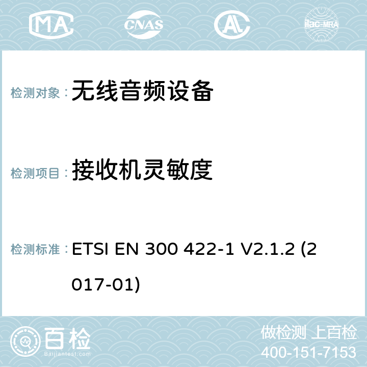 接收机灵敏度 无线麦克风;协调EN的基本要求RED指令第3.2条;第1部分：A类接收机 ETSI EN 300 422-1 V2.1.2 (2017-01)