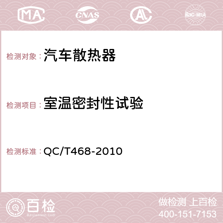 室温密封性试验 汽车散热器 QC/T468-2010