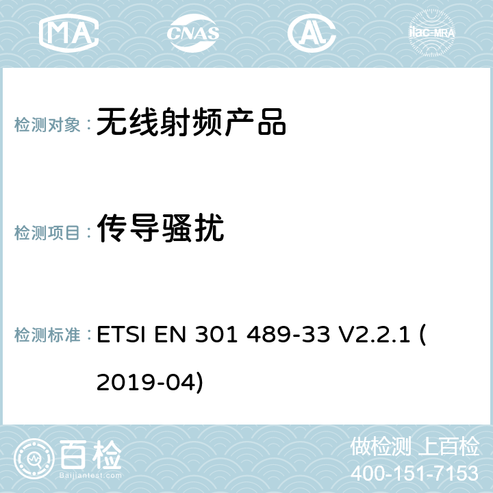 传导骚扰 无线电设备和服务的电磁兼容标准； 第33部分：超宽带设备（UWB）的特殊要求；涵盖2014/53/EU指令3.1(b)条款基本要求的协调标准 ETSI EN 301 489-33 V2.2.1 (2019-04) 7.1