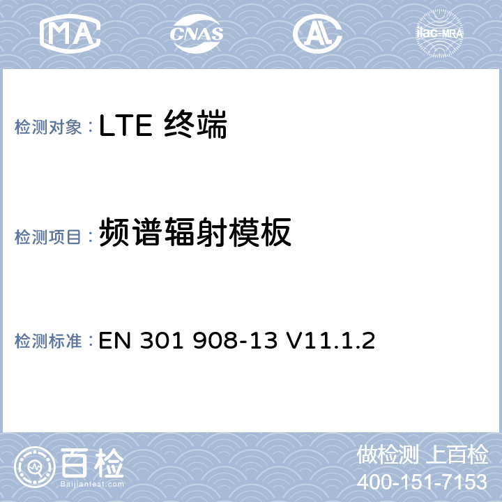 频谱辐射模板 IMT 蜂窝网络设备-第13部分: E-UTRA用户设备 EN 301 908-13 V11.1.2 5.3.2