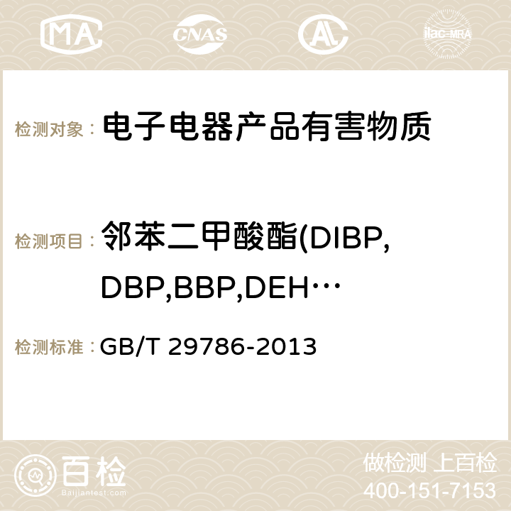邻苯二甲酸酯(DIBP,DBP,BBP,DEHP) 电子电气产品中邻苯二甲酸酯的测定 气相色谱-质谱法 GB/T 29786-2013