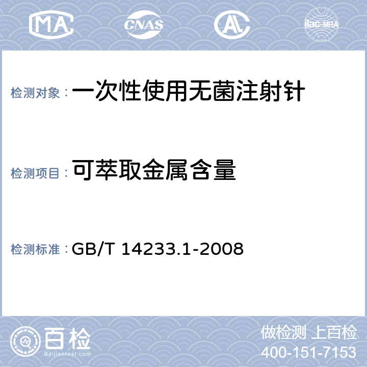 可萃取金属含量 医用输液、输血、注射器具检测方法第一部分：化学分析法 GB/T 14233.1-2008