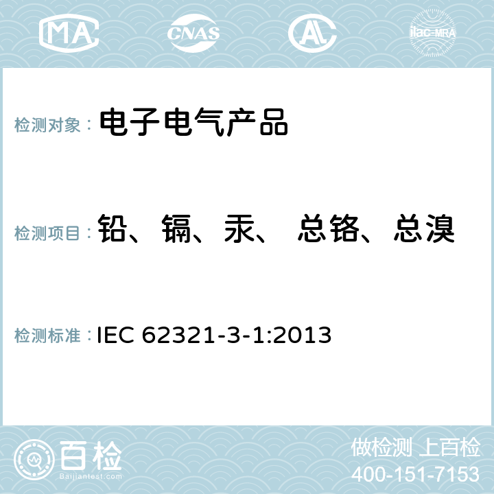 铅、镉、汞、 总铬、总溴 电工产品中某些物质的测定 第3-1部分 使用X射线荧光光谱仪对电子产品中的铅、汞、镉、总铬和总溴进行筛选 IEC 62321-3-1:2013