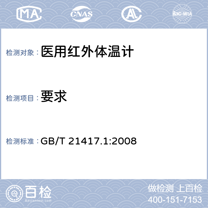 要求 医用红外体温计 第1部分：耳腔式 GB/T 21417.1:2008 4