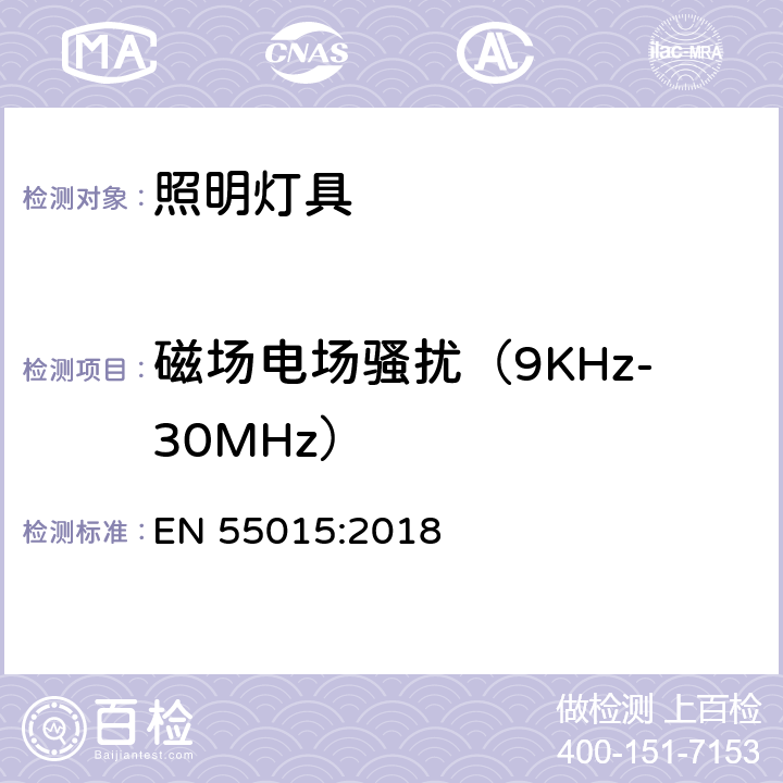 磁场电场骚扰（9KHz-30MHz） 电气照明和类似设备的无线电骚扰特性的限值和测量方法 EN 55015:2018 4.4.1