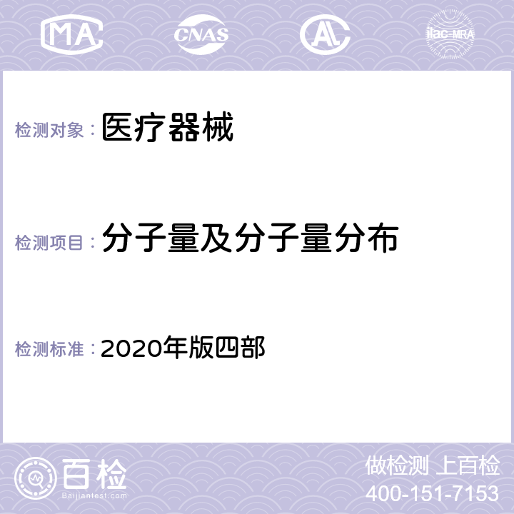 分子量及分子量分布 中国药典 2020年版四部 0514