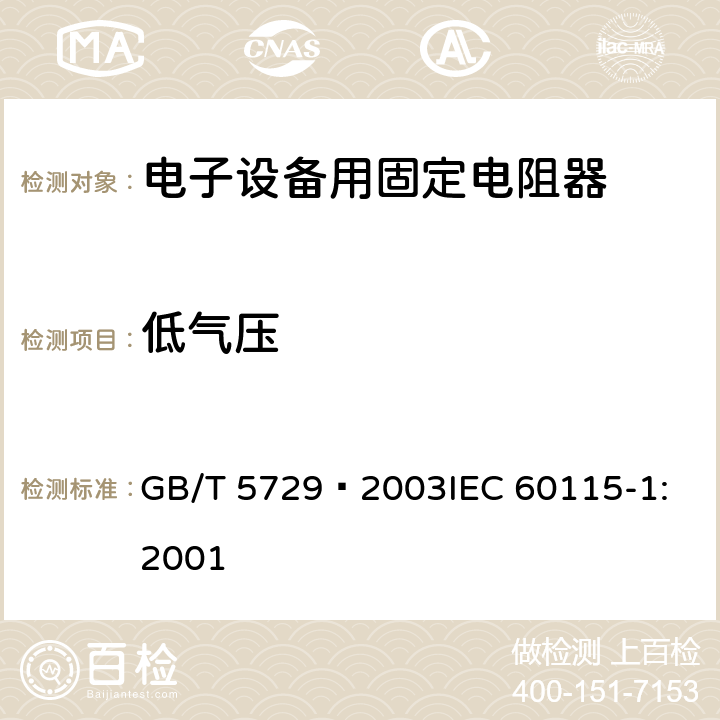 低气压 GB/T 5729-2003 电子设备用固定电阻器 第1部分:总规范