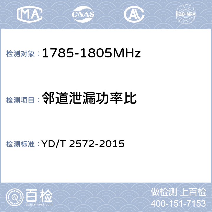 邻道泄漏功率比 《TD-LTE 数字蜂窝移动通信网基站设备测试方法(第一阶段)》 YD/T 2572-2015 12.2.13