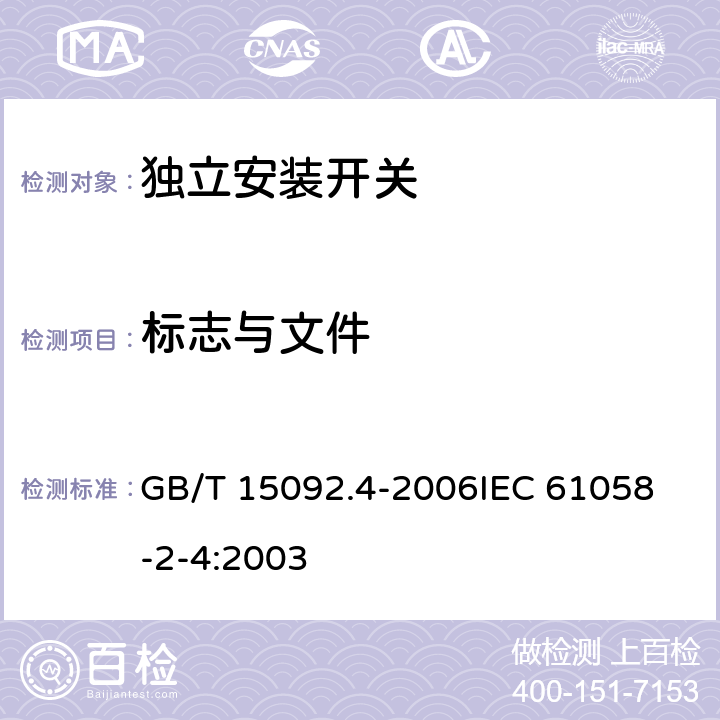 标志与文件 器具开关第2部分:独立安装开关的特殊要求 GB/T 15092.4-2006
IEC 61058-2-4:2003 8