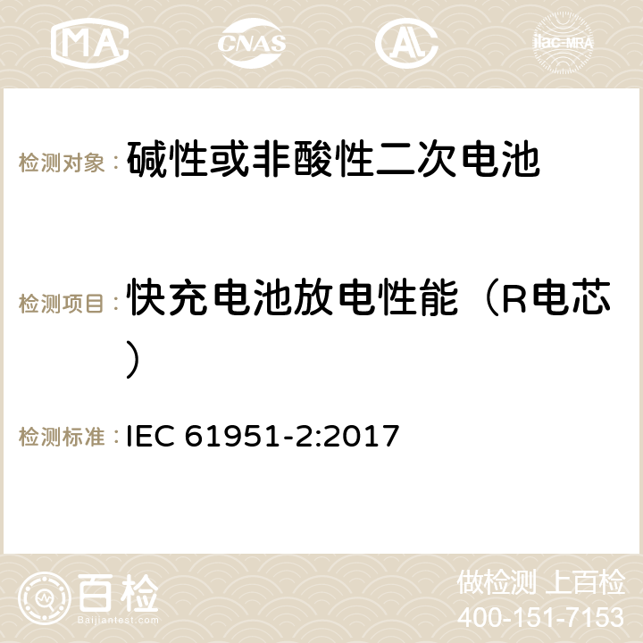 快充电池放电性能（R电芯） 含碱性或其他非酸性电解质的蓄电池和蓄电池组-便携式密封单体蓄电池- 第2部分：金属氢化物镍电池 IEC 61951-2:2017 7.3.3