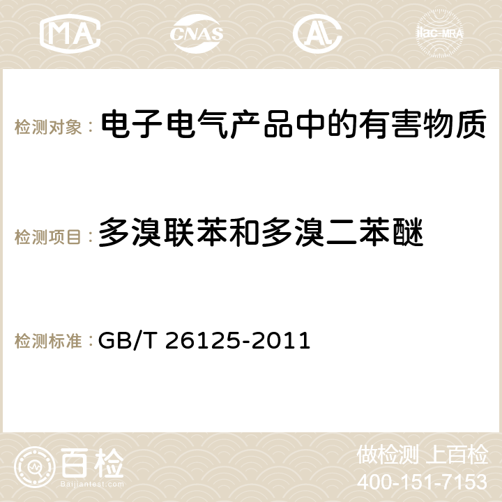 多溴联苯和多溴二苯醚 电子电气产品中限用的六种物质(铅、镉、汞、六价铬、多溴联苯、多溴二苯醚)测定 GB/T 26125-2011 附录A