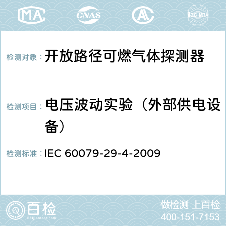 电压波动实验（外部供电设备） IEC 60079-29-4-2009 爆炸性气体环境 第29-4部分:气体探测器 易燃气体用开路式探测器的性能要求