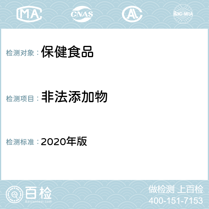 非法添加物 中国药典 2020年版 四部通则0502