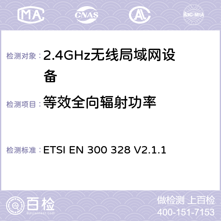 等效全向辐射功率 《宽带传输系统;在2,4 GHz ISM频带中运行并使用宽带调制技术的数据传输设备;涵盖2014/53 / EU指令第3.2条基本要求的统一标准 》 ETSI EN 300 328 V2.1.1 5.4.2