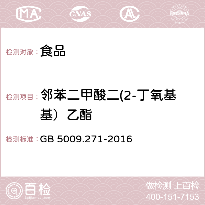 邻苯二甲酸二(2-丁氧基基）乙酯 食品安全国家标准 食品中邻苯二甲酸酯的测定 GB 5009.271-2016