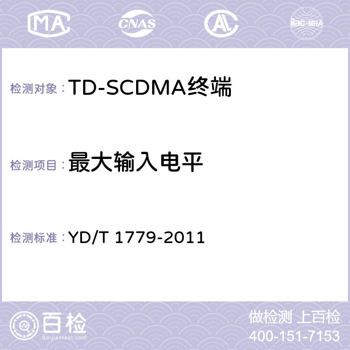 最大输入电平 《TD-SCDMA/GSM(GPRS)双模单待机数字移动通信终端测试方法》 YD/T 1779-2011 4.2