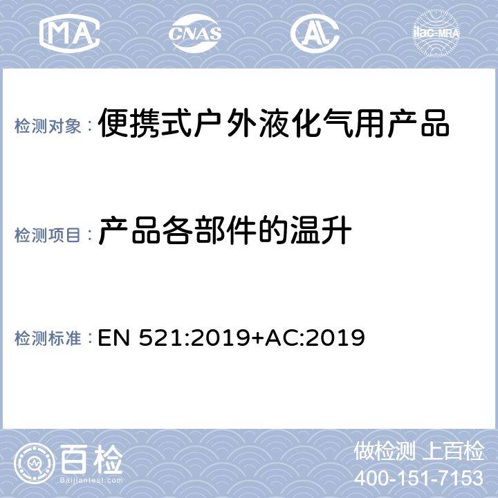 产品各部件的温升 专用液化石油气产品-蒸汽液压石油气灶具 EN 521:2019+AC:2019 5.21