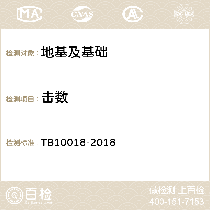 击数 铁路工程地质原位测试规程 TB10018-2018 第7、8条，附录B.3、B.4、C