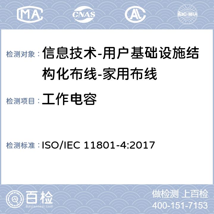 工作电容 信息技术-用户基础设施结构化布线 第4部分：家用布线 ISO/IEC 11801-4:2017 9