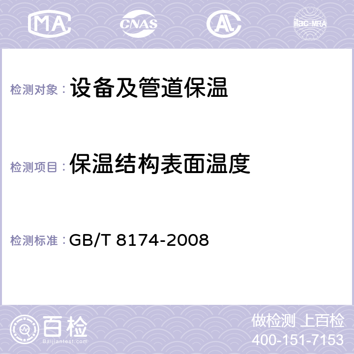 保温结构表面温度 《设备及管道绝热效果的测试与评价》 GB/T 8174-2008 7.1