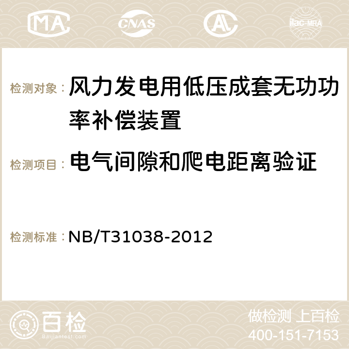 电气间隙和爬电距离验证 风力发电用低压成套无功功率补偿装置 NB/T31038-2012 7.2.3