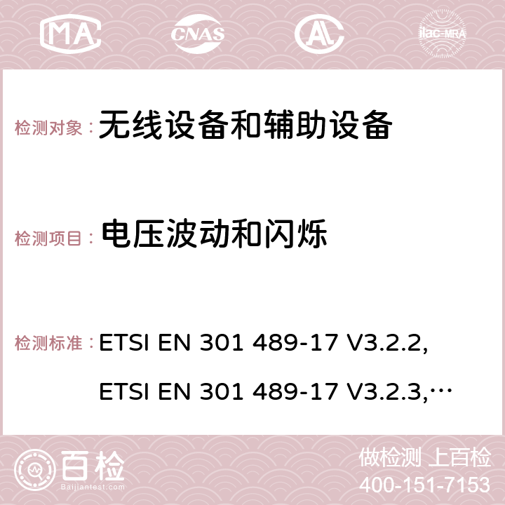 电压波动和闪烁 无线电设备和服务的电磁兼容性(EMC)标准;第17部分:宽带数字传输系统具体条件;电磁兼容性协调标准 ETSI EN 301 489-17 V3.2.2, ETSI EN 301 489-17 V3.2.3, ETSI EN 301 489-17 V3.2.4 7.1