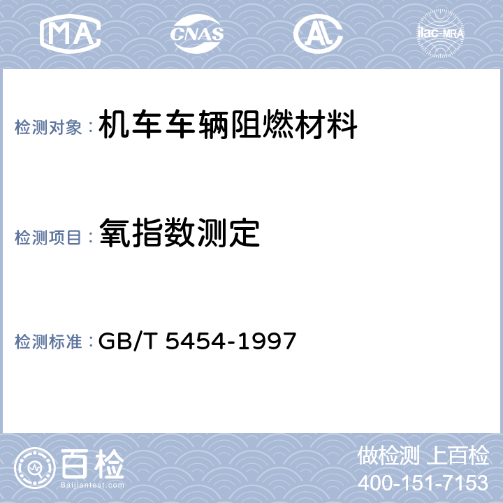 氧指数测定 GB/T 5454-1997 纺织品 燃烧性能试验 氧指数法