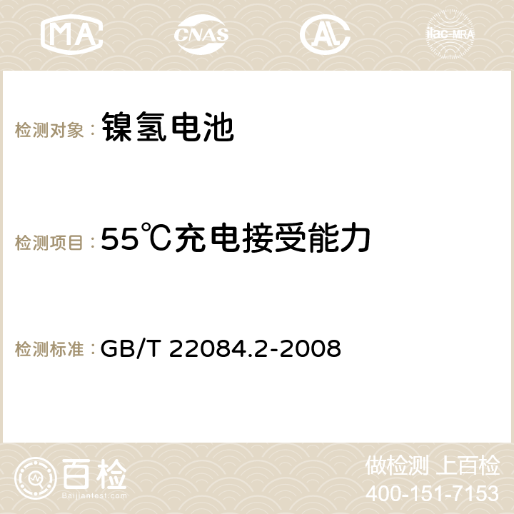 55℃充电接受能力 含碱性或其他非酸性电解质的蓄电池和蓄电池组-便携式密封单体蓄电池- 第2部分：金属氢化物镍电池 GB/T 22084.2-2008 7.9