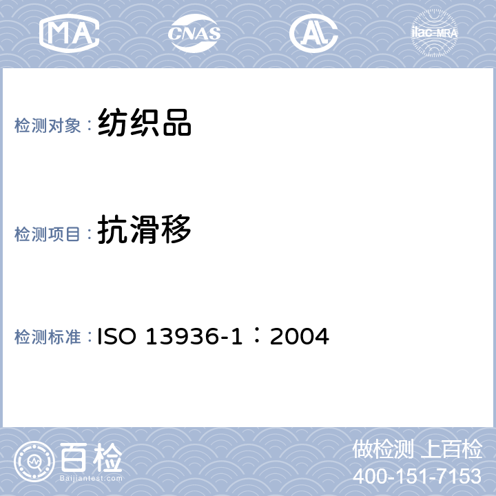 抗滑移 纺织品 机织物接缝处纱线抗滑移的测定 第1部分：定滑移量法 ISO 13936-1：2004