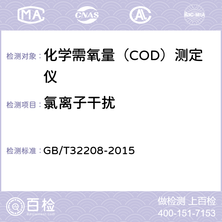 氯离子干扰 化学需氧量（COD）测定仪 GB/T32208-2015 6.3.11