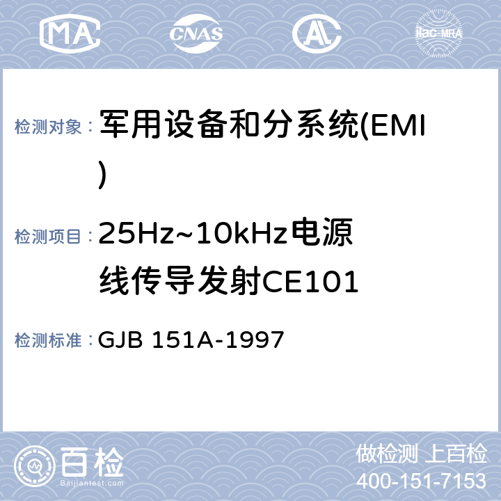 25Hz~10kHz电源线传导发射CE101 军用设备和分系统电磁发射和敏感度要求 GJB 151A-1997 5.3.1