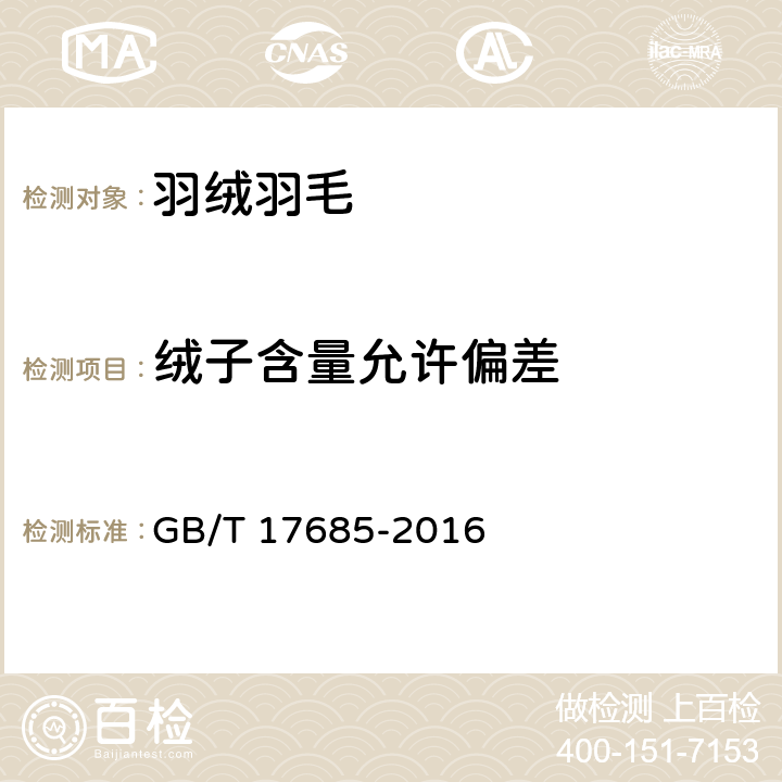 绒子含量允许偏差 羽绒羽毛 GB/T 17685-2016