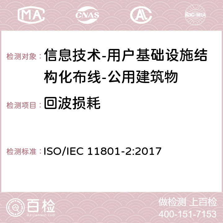 回波损耗 IEC 11801-2:2017 信息技术-用户基础设施结构化布线 第2部分：公用建筑物 ISO/ 9