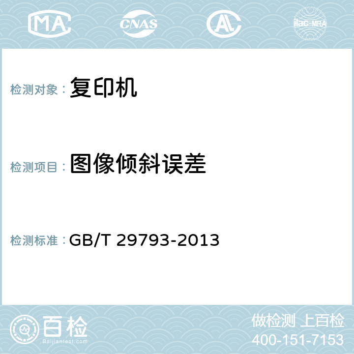 图像倾斜误差 彩色复印(包括多功能)设备 GB/T 29793-2013 4.6.4