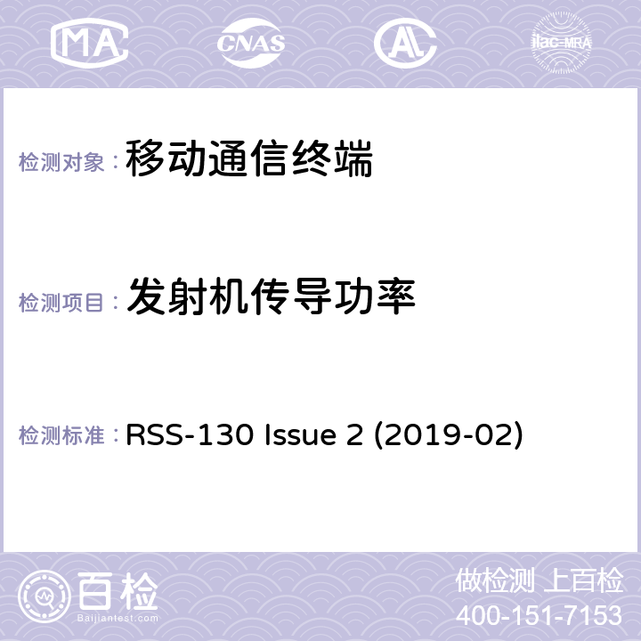 发射机传导功率 在617-652 MHz、663-698 MHz、698-756 MHz和777-787 MHz频段内工作的设备 RSS-130 Issue 2 (2019-02) 4.4